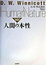 【中古】人間の本性 ウィニコットの講義録 /誠信書房/ドナルド・W.ウィニコット(単行本)