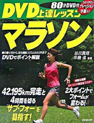 【中古】DVD上達レッスンマラソン /成美堂出版/谷川真理（単行本）