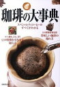 【中古】珈琲の大事典 /成美堂出版/成美堂出版株式会社(単行本(ソフトカバー))