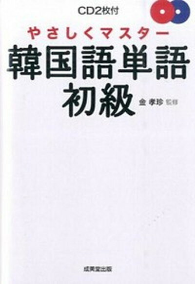 【中古】やさしくマスタ-韓国語単語初級 /成美堂出版/金孝珍（単行本）