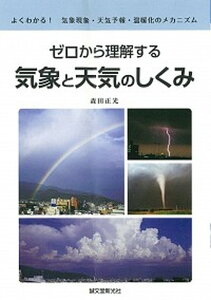 【中古】ゼロから理解する気象と天気のしくみ よくわかる!気象現象・天気予報・温暖化のメカニズム /誠文堂新光社/森田正光(単行本)
