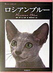 【中古】ロシアンブル-/誠文堂新光社/加藤恵子（ブリ-ダ-）（単行本）