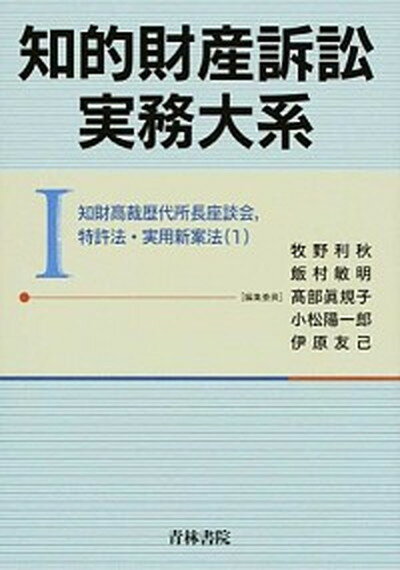 【中古】知的財産訴訟実務大系 1 /青林書院/牧野利秋（単行本）