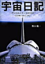 【中古】宇宙日記 ディスカバリ-号の15日 /世界文化社/野口聡一(大型本)