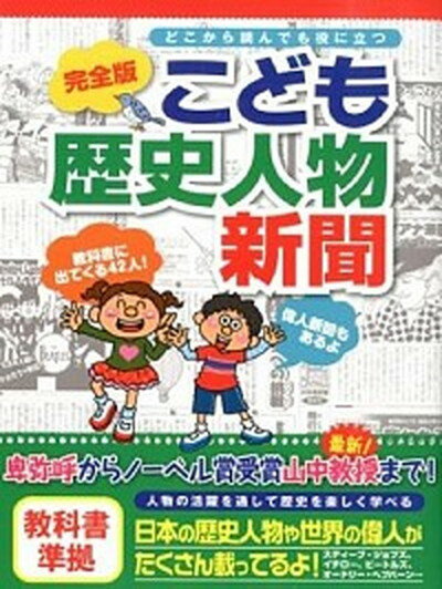 【中古】こども歴史人物新聞 どこ