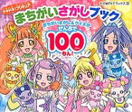 【中古】ドキドキ！プリキュアまちがいさがしブック /講談社/東映アニメ-ション（ムック）