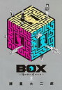 【中古】BOX〜箱の中に何かいる〜 2 /講談社/諸星大二郎（コミック）