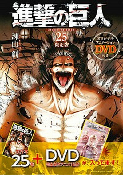 【中古】進撃の巨人 オリジナルアニメーションDVD付き 25 限定版/講談社/諫山創（コミック）