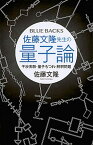 【中古】佐藤文隆先生の量子論 干渉実験・量子もつれ・解釈問題 /講談社/佐藤文隆（新書）