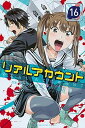 【中古】リアルアカウント 16 /講談社/オクショウ（コミック）