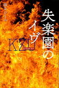 【中古】失楽園のイヴKZ Upper File /講談社/藤本ひとみ（単行本）