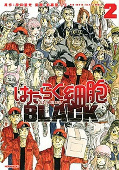 【中古】はたらく細胞BLACK 2 /講談社/原田重光（コミック）