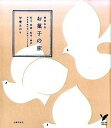 【中古】お菓子の旅 春夏秋冬 松江 京都 松本 金沢日本各地の甘いおや /主婦の友社/甲斐みのり（単行本（ソフトカバー））