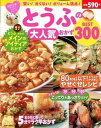 【中古】とうふの大人気おかずBEST300/主婦の友社(ムック)