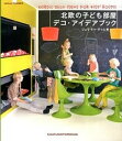 【中古】北欧の子ども部屋デコ・アイデアブック /ジュウ・ドゥ・ポゥム/ジュウ・ドゥ・ポゥム(単行本(ソフトカバー))