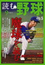 【中古】読む野球 9回勝負 no.5 /主婦の友社(ムック)