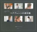 【中古】ヘアアレンジの便利帳 人気インスタグラマ-YU-U(工藤由布)発! SE /主婦の友社/工藤由布(ムック)