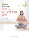 【中古】サント-シマ香のやさしいム-ンサイクルヨガ /主婦の友社/サント-シマ香(単行本(ソフトカバー))