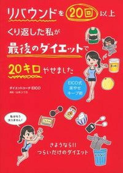 リバウンドを20回以上くり返した私が最後のダイエットで20キロやせました /主婦の友インフォス/EICO（単行本（ソフトカバー））