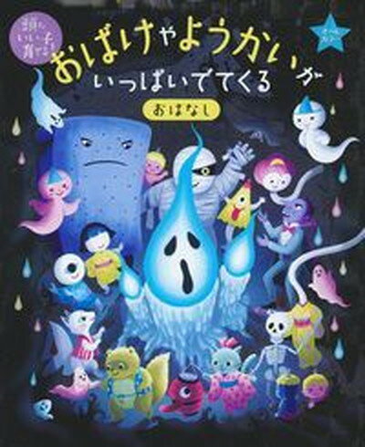 【中古】おばけやようかいがいっぱいでてくるおはなし 頭のいい子を育てる オ-ルカラ- /主婦の友社/主婦の友社 単行本 