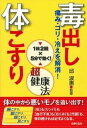 【中古】毒出し体こすり超健康法 痛み・コリ・冷えを解消! 1日2回×5分で効く! /主婦の友社/邱淑恵(単行本(ソフトカバー))