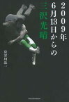 【中古】2009年6月13日からの三沢光晴 /主婦の友社/長谷川晶一（単行本（ソフトカバー））