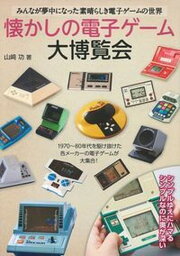 【中古】懐かしの電子ゲーム大博覧会 みんなが夢中になった素晴らしき電子ゲームの世界 /主婦の友インフォス/山崎功（単行本（ソフトカバー））