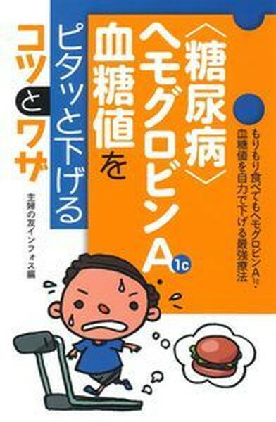 〈糖尿病〉ヘモグロビンA1c・血糖値をピタッと下げるコツとワザ もりもり食べてもヘモグロビンA1c・血糖値を自力で /主婦の友インフォス/主婦の友インフォス（単行本）