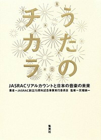 【中古】うたのチカラ JASRACリアルカウントと日本の音楽の未来/集英社/日本音楽著作権協会（単行本）