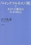 【中古】「マインドフルネス×禅」であなたの雑念はすっきり消える /集英社/山下良道（単行本）