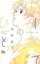 【中古】はじめてのひと 3 /集英社/谷川史子(コミック)