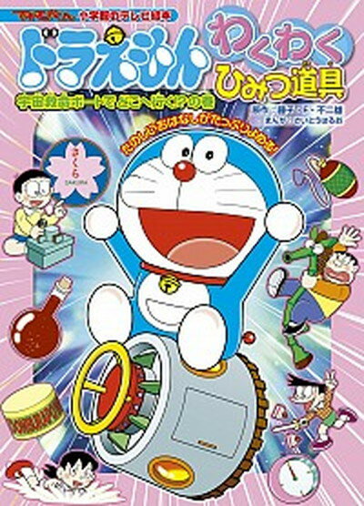 【中古】ドラえもんわくわくひみつ道具 宇宙救命ボ-トでどこへ行く！？の巻 /小学館/藤子・F・不二雄（ムック）