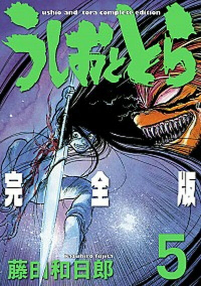 楽天市場】うしおととら 完全版 セットの通販 楽天市場】うしおととら 完全版 セットの通販