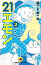 【中古】21エモン 2 /小学館/藤子・F・不二雄(新書)