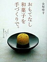 【中古】おもてなし和菓子を手づくりで。 /小学館/金塚晴子(単行本)