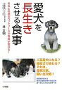 【中古】愛犬を長生きさせる食事 あなたの選ぶペットフ-ドで寿命が変わる! /小学館/林文明(単行本)