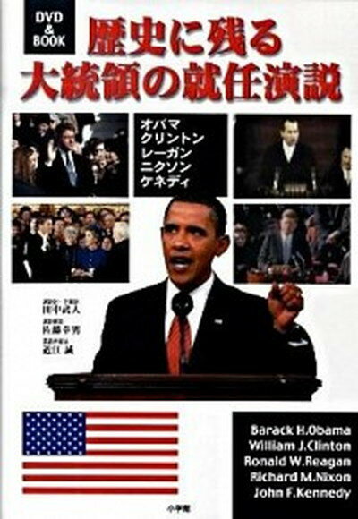 【中古】歴史に残る大統領の就任演