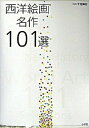【中古】西洋絵画名作101選 /小学館/千足伸行(大型本)