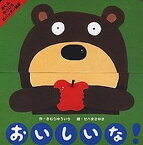 【中古】おいしいな！ /小学館/木村裕一（単行本）