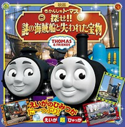 【中古】きかんしゃト-マス探せ！！謎の海賊船と失われた宝物 THOMAS　＆　FRIENDS /小学館（単行本）