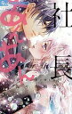 【中古】社長とあんあん~14日間の甘い夢と恋 /小学館/佐々木柚奈(コミック)