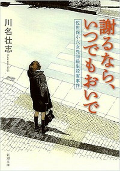 【中古】謝るなら、いつでもおいで 佐世保小六女児同級生殺害事件 /新潮社/川名壮志（文庫）