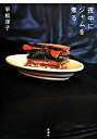【中古】夜中にジャムを煮る /新潮社/平松洋子(単行本)