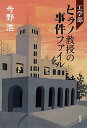 【中古】工学部ヒラノ教授の事件ファイル /新潮社/今野浩(単行本)