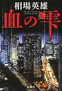 【中古】血の雫 /新潮社/相場英雄(単行本)