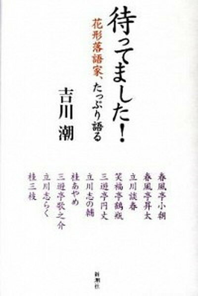 ◆◆◆非常にきれいな状態です。中古商品のため使用感等ある場合がございますが、品質には十分注意して発送いたします。 【毎日発送】 商品状態 著者名 吉川潮 出版社名 新潮社 発売日 2011年12月20日 ISBN 9784104118069