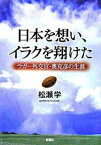 【中古】日本を想い、イラクを翔けた ラガ-外交官・奥克彦の生涯 /新潮社/松瀬学（単行本）