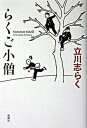 ◆◆◆非常にきれいな状態です。中古商品のため使用感等ある場合がございますが、品質には十分注意して発送いたします。 【毎日発送】 商品状態 著者名 立川志らく 出版社名 新潮社 発売日 2004年6月20日 ISBN 9784104683017