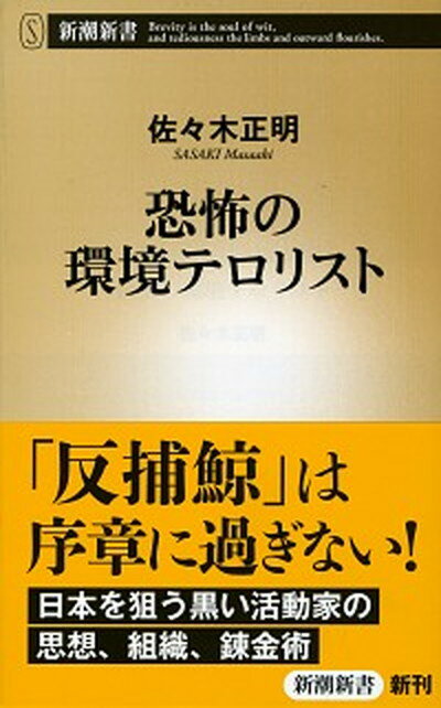 【中古】恐怖の環境テロリスト /新潮社/佐々木正明（単行本）