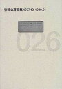 【中古】安部公房全集 026(1977.12-198/新潮社/安部公房(単行本)